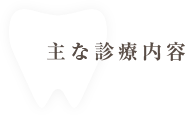 環状通東歯科,環状通東駅,東区,歯科,歯医者,歯科医院,予防歯科,小児歯科,歯周病治療,予防中心型歯科医療