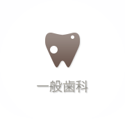 一般歯科