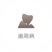 歯周病