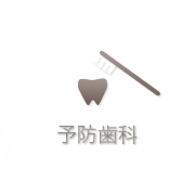 予防歯科