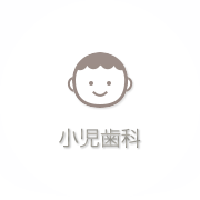 小児歯科