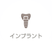 インプラント