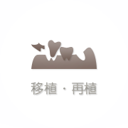 移植・再植