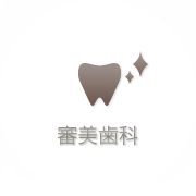 審美歯科