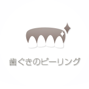 歯ぐきのピーリング
