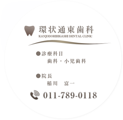 環状通東歯科