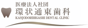 環状通東歯科